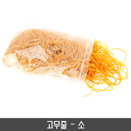 고무줄(소)