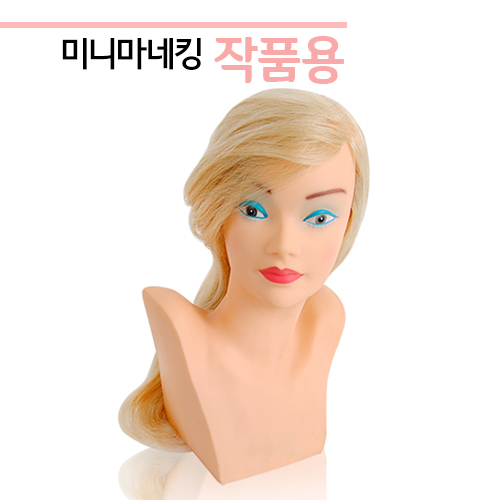 작품용 금발미니 마네킹