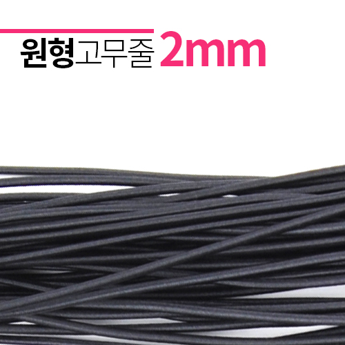 올림머리용 원형고무줄 2mm