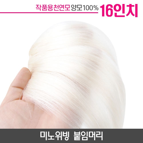 미노위빙 붙임머리 백색 16인치