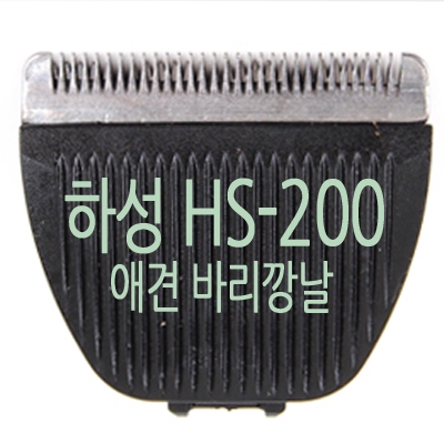 하성 애견용 바리깡날 HS-200