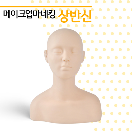 데콜테마네킹(상반신메이크업용)