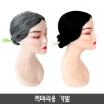 쪽머리용가발