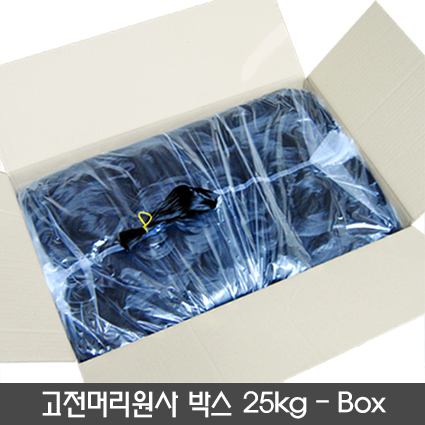 고전머리원사 박스 25kg(BOX)