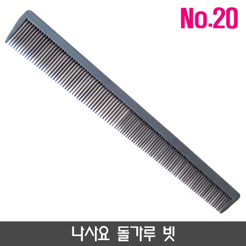 나사요 돌가루 빗_no.20