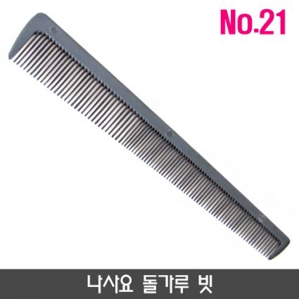 나사요 돌가루 빗_no.21