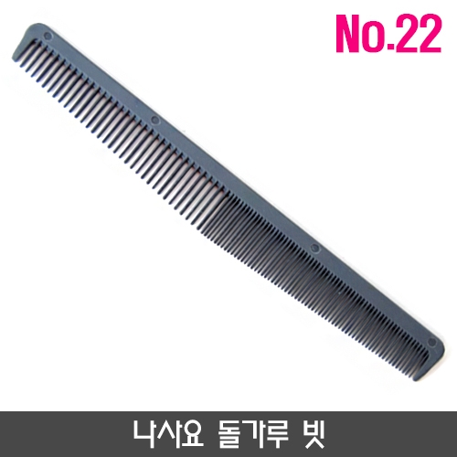 나사요 돌가루 빗_no.22