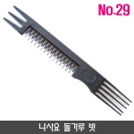 나사요 돌가루 빗_no.29