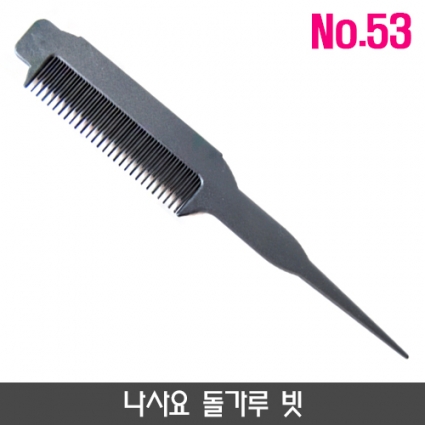 나사요 돌가루 빗_no.53