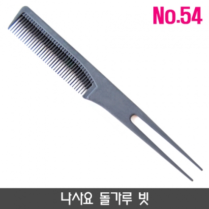 나사요 돌가루 빗_no.54