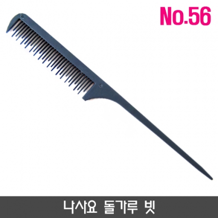 나사요 돌가루 빗_no.56