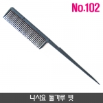 나사요 돌가루 빗_no.102