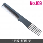 나사요 돌가루 빗_no.109