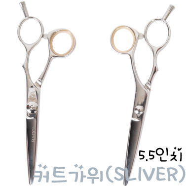 커트가위(Silver 5.5inch)