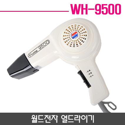 월드전자 9500(열드라이기 WH-9500)