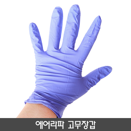 에어라파 고무장갑