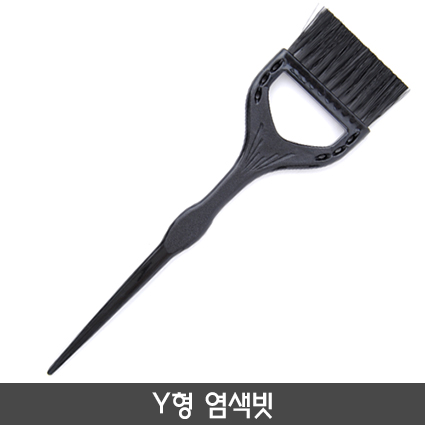 Y형 염색빗