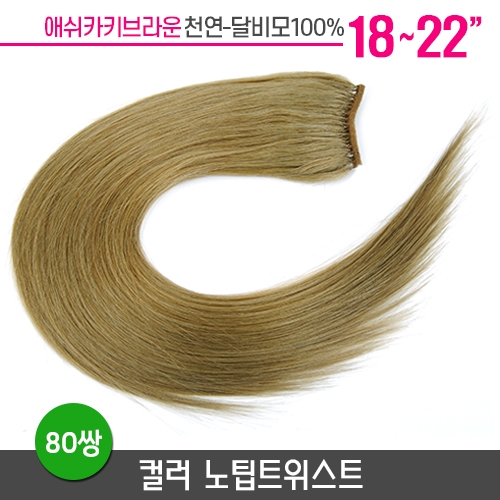 [애쉬카키] 컬러노팁트위스트 18~22인치