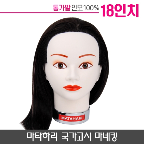 마타하리 국가고시 마네킹(시험용)