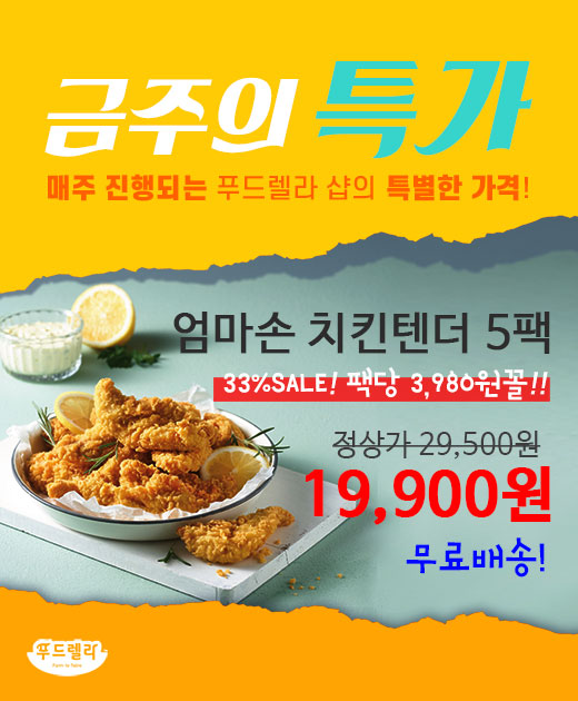 [SET] [푸드렐라]엄마손 치킨텐더 350g 5팩