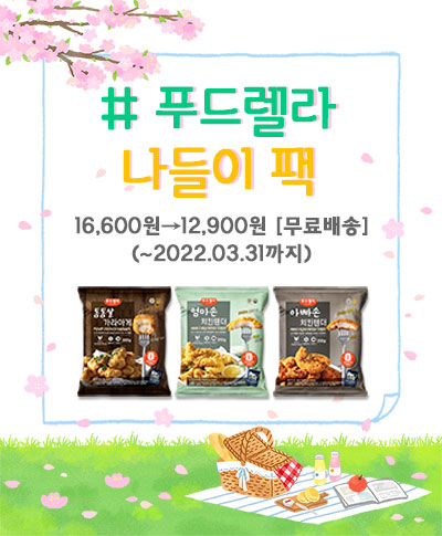 [3월 할인특가] 푸드렐라 나들이팩 (통통살가라아게+엄마손치킨텐더+아빠손치킨텐더)