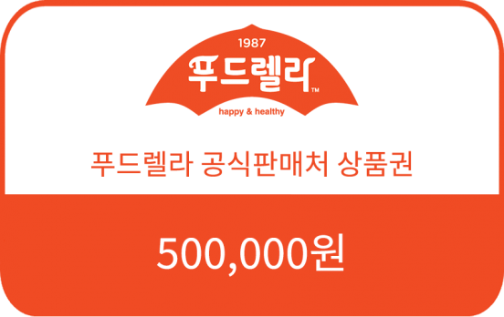 푸드렐라 공식판매처 500,000원 상품권