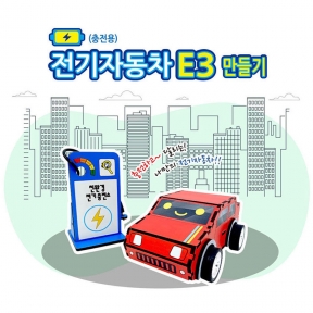 [과학키트] 전기자동차E3(충전용)만들기-2개묶음