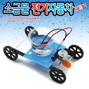 [과학키트] 소금물 전기자동차 만들기-4개묶음