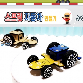 [과학키트] 스프링 자동차 만들기-6개묶음
