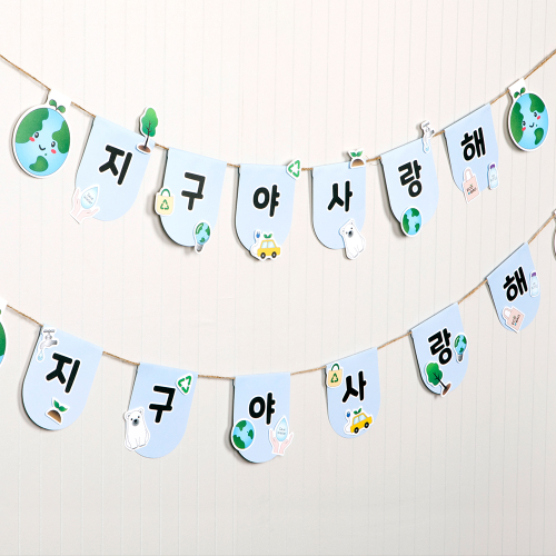 뜯어만들기! 지구사랑 가랜드만들기
