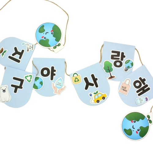 뜯어만들기! 지구사랑 가랜드만들기