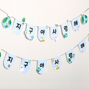 뜯어만들기! 지구사랑 가랜드만들기