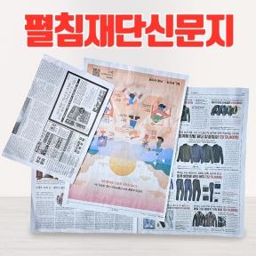 깨끗한 펼침재단신문지 10kg 완충재 유리포장 애견배변 아기소근육놀이 창문청소