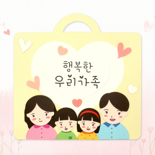 뜯어만들기! 행복한 우리가족 만들기