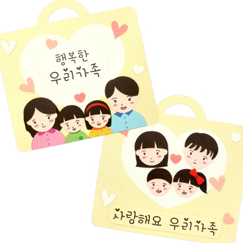 뜯어만들기! 행복한 우리가족 만들기