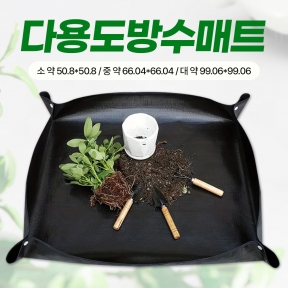 다용도방수매트