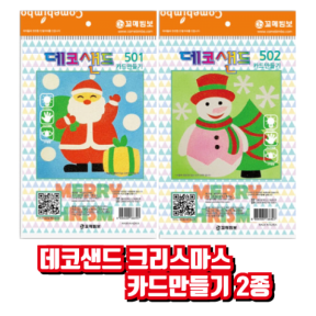 데코샌드 크리스마스 카드만들기