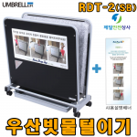 레인드롭탭 RDT-2 SB 우산빗물털이기 특수매트 우산제수기