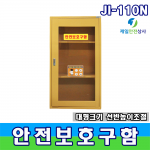 대형안전보호구함 JI-110N. 안전보호구함 비상기구 화재대피마스크함 550*370*1100