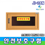 소형안전보호구함 JI-28N 개인, 사무실 전용 안전보호구함 550*370*280