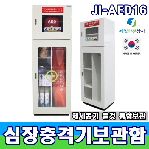 심장충격기보관함 JI-AED16 다중이용시설 전용 제세동기 들것 550*1600*370