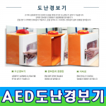 심장충격기보관함 JI-AED16 다중이용시설 전용 제세동기 들것 550*1600*370