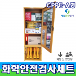 화학물질안전검사용SET CPPE A형 2인용 화학안전보호구 유해화학물질 유독물인허가 화관법