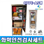 화학물질안전검사용SET CPPE A형 2인용 화학안전보호구 유해화학물질 유독물인허가 화관법