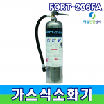 가스소화기 FORT-236fa 3kg HFC-236fa약제 하론 및 HCFC-123 대체 소화약제 ABC급 화재