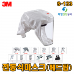 3M S-133 전동식마스크  안면부 목 어깨까지 보호 페인팅 자동차제조 화학공장 제약 석유화학 원자력발전소 1차 금속가공업 작업장 등