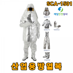 산업용방열복 SCA-1501 고온의 복사열에 사용되는 내열피복