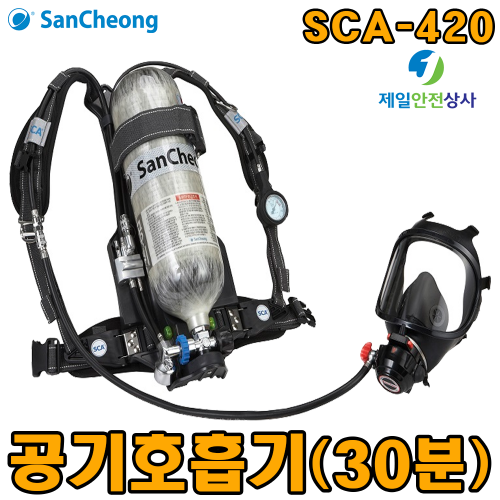 산청 공기호흡기 SCA-420  30분용 일반공기호흡기 유독가스 산업현장 화재대피시설 필수품