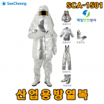 산업용방열복 SCA-1501 고온의 복사열에 사용되는 내열피복