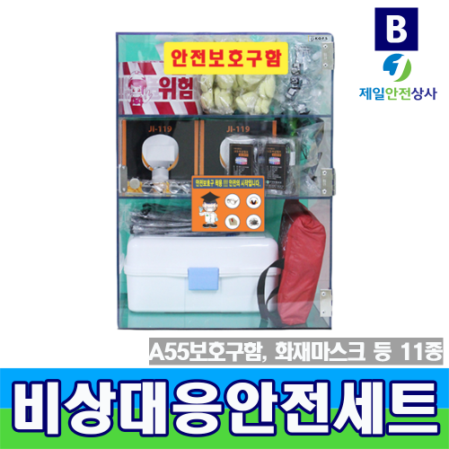 비상대응안전보호구SET B형(11종) JI-A55보호구함 산업시설, 병원, 관공서, 빌딩, 학교시설 등에서 화재 및 응급상황시 사용 400*300*550